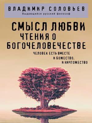 cover image of Смысл любви. Чтения о Богочеловечестве